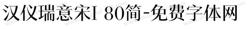 汉仪瑞意宋I 80简字体转换